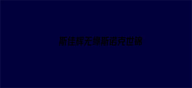 斯佳辉无缘斯诺克世锦赛决赛